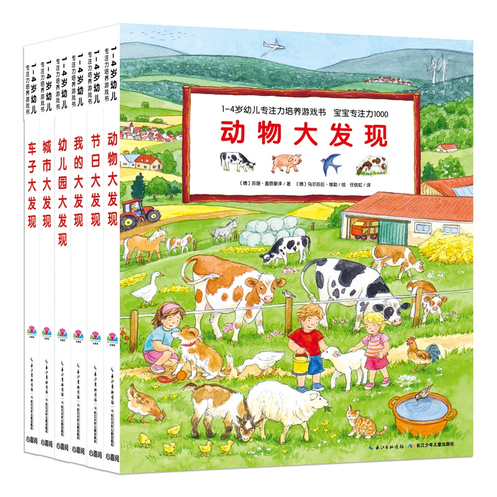 1-4歲幼兒專注力培養(yǎng)游戲書·寶寶專注力1000：全6冊(cè)