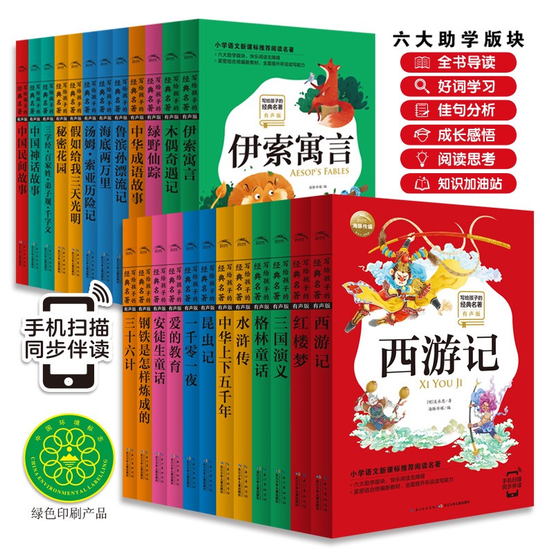 寫給孩子的經(jīng)典名著（有聲版）（兩輯24冊）