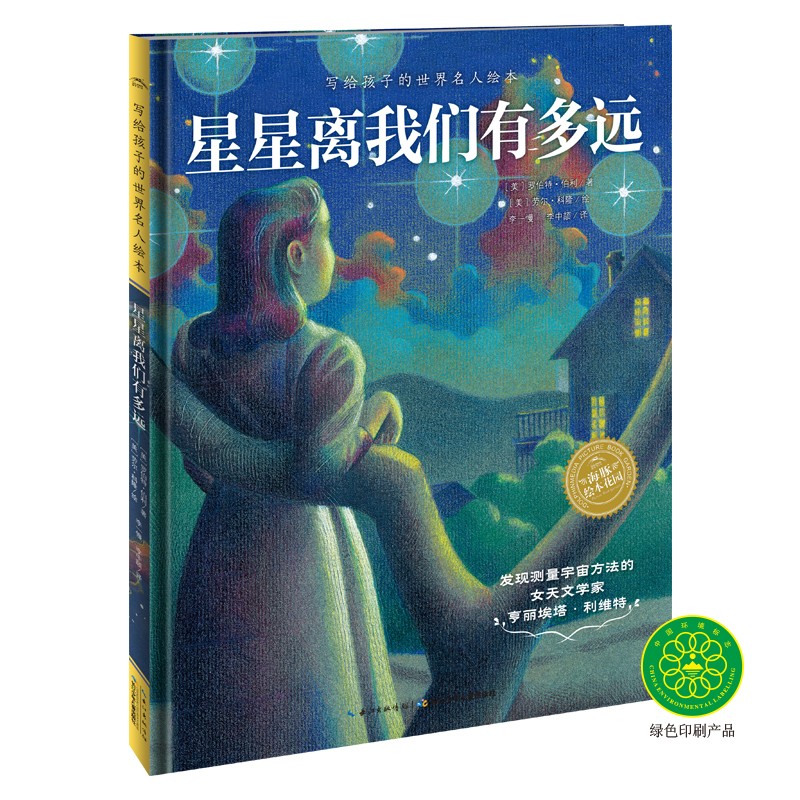 寫給孩子的世界名人繪本：星星離我們有多遠