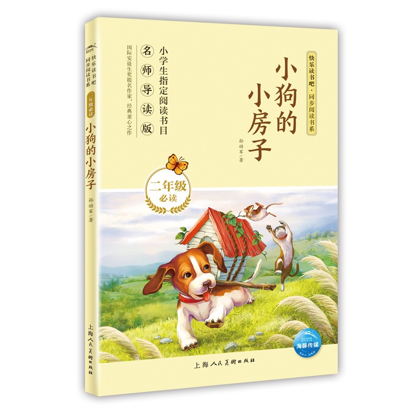 快樂(lè)讀書(shū)吧：小狗的小房子