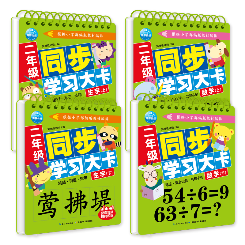 二年級同步學(xué)習(xí)大卡（套裝全4冊）