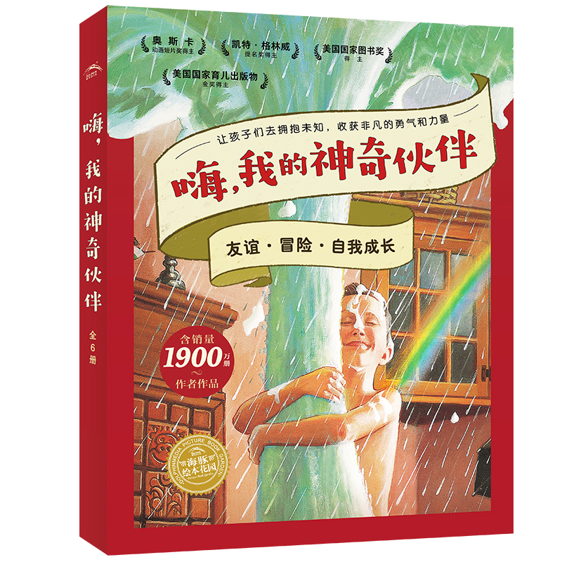 嗨，我的神奇伙伴系列繪本：全6冊(cè)