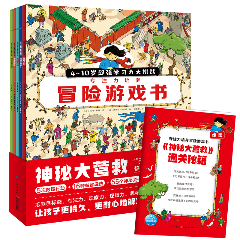 神秘大營(yíng)救·專注力培養(yǎng)冒險(xiǎn)游戲書